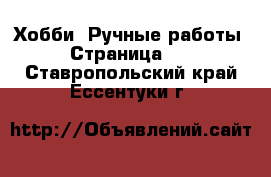  Хобби. Ручные работы - Страница 11 . Ставропольский край,Ессентуки г.